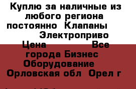 Куплю за наличные из любого региона, постоянно: Клапаны Danfoss VB2 Электроприво › Цена ­ 150 000 - Все города Бизнес » Оборудование   . Орловская обл.,Орел г.